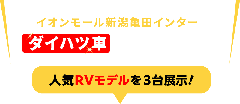 この機会にイオンモール新潟南でダイハツ車を見てみよう！